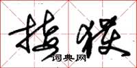 朱锡荣接获草书怎么写