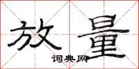 范连陞放量隶书怎么写