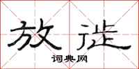 范连陞放徙隶书怎么写