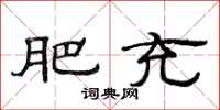范连陞肥充隶书怎么写