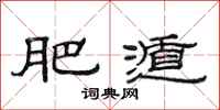 范连陞肥遁隶书怎么写