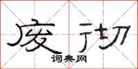 范连陞废彻隶书怎么写