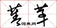 朱锡荣菁茅草书怎么写