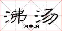 范连陞沸汤隶书怎么写