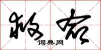 朱锡荣救命草书怎么写