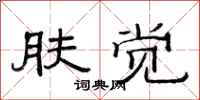 范连陞肤觉隶书怎么写