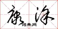 朱锡荣康涂草书怎么写