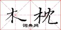 黄华生木枕楷书怎么写