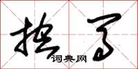 朱锡荣控马草书怎么写