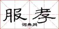 范连陞服孝隶书怎么写