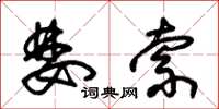 朱锡荣婪索草书怎么写