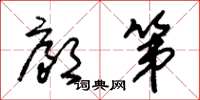 朱锡荣廊第草书怎么写