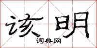 范连陞该明隶书怎么写