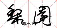 朱锡荣梨园草书怎么写