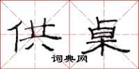 范连陞供桌隶书怎么写