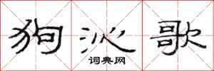 范连陞狗沁歌隶书怎么写