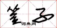 朱锡荣笠子草书怎么写