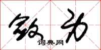 朱锡荣敛身草书怎么写