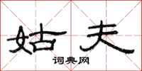 范连陞姑夫隶书怎么写