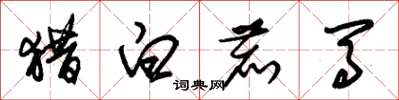 朱锡荣猎白鹿马草书怎么写