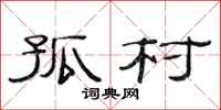 范连陞孤村隶书怎么写