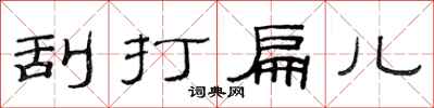 范连陞刮打扁儿隶书怎么写