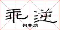 范连陞乖逆隶书怎么写