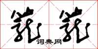 朱锡荣笼笼草书怎么写
