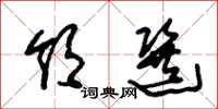 朱锡荣领选草书怎么写