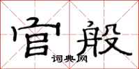 范连陞官般隶书怎么写