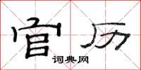 范连陞官历隶书怎么写
