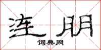 范连陞连朋隶书怎么写