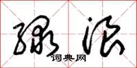 朱锡荣绿浪草书怎么写