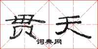 范连陞贯天隶书怎么写