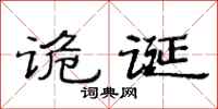 范连陞诡诞隶书怎么写
