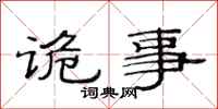 范连陞诡事隶书怎么写