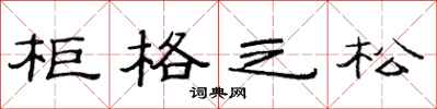 范连陞柜格之松隶书怎么写