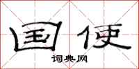 范连陞国使隶书怎么写
