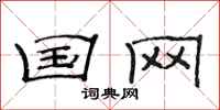 范连陞国网隶书怎么写