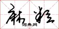 朱锡荣麻粒草书怎么写