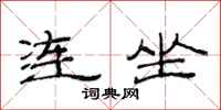 范连陞连坐隶书怎么写