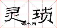范连陞灵琐隶书怎么写