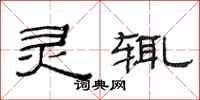 范连陞灵辄隶书怎么写