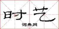 范连陞时艺隶书怎么写