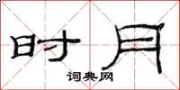 范连陞时月隶书怎么写