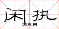 范连陞闲执隶书怎么写