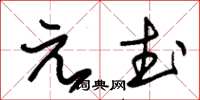 朱锡荣元武草书怎么写