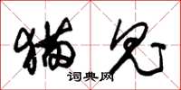 朱锡荣猫鬼草书怎么写