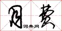 朱锡荣月费草书怎么写