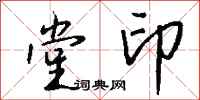 钱沛云堂印行书怎么写